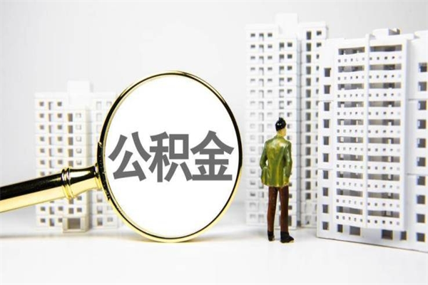 常州公积金（常州公积金缴存比例）